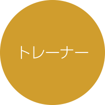 トレーナー